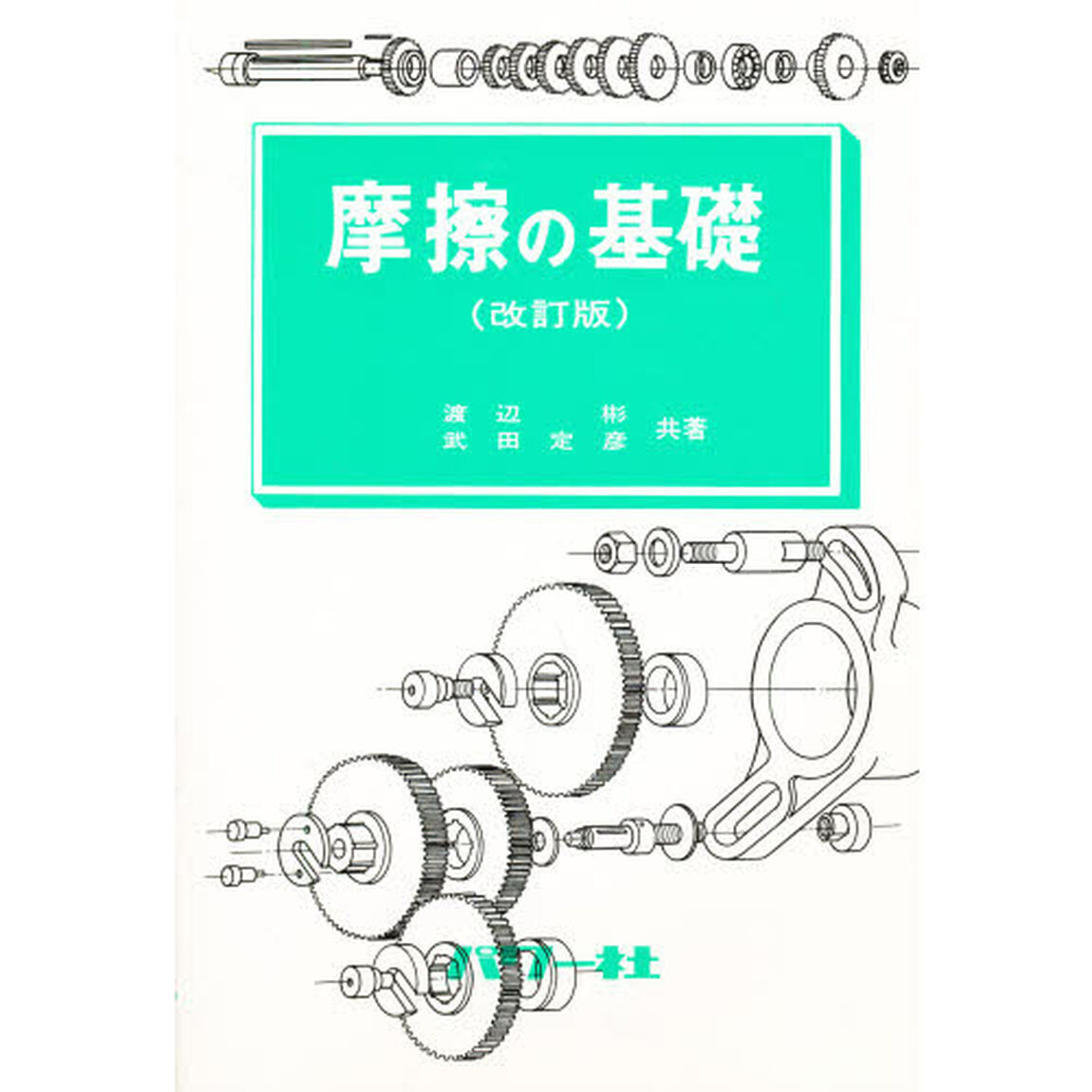 摩擦の基礎「改訂版」