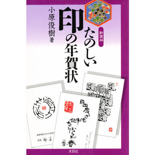 たのしい印の年賀状　新装版
