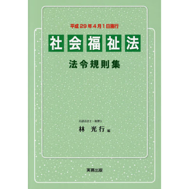 社会福祉法法令規則集