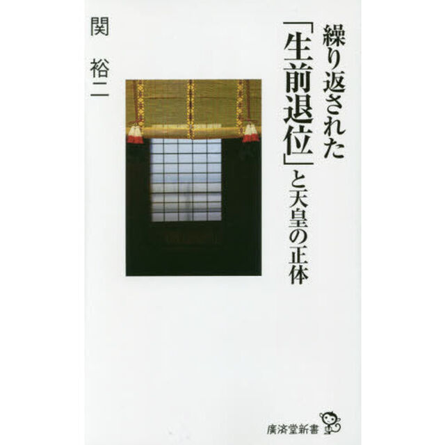 繰り返された「生前退位」と天皇の正体
