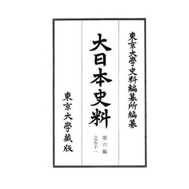 大日本史料　第６編之５１「長慶天皇　天授三年雜載」