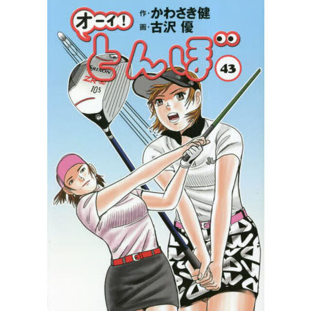 オーイ！とんぼ　４３