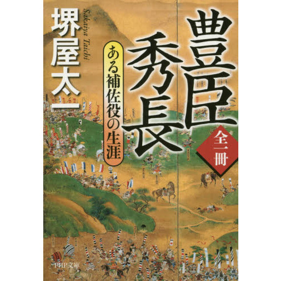 豊臣秀長　ある補佐役の生涯