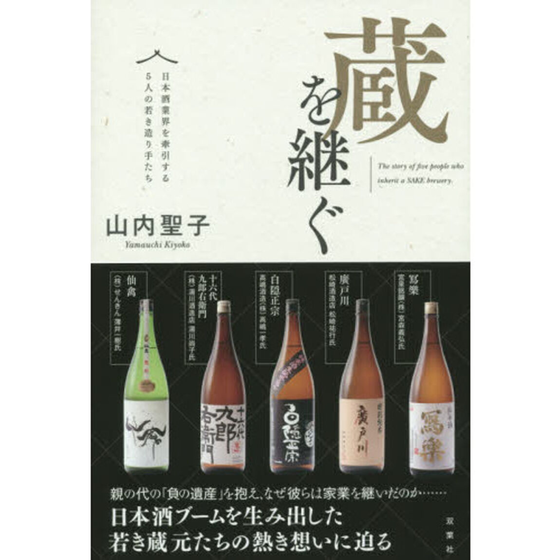 蔵を継ぐ　日本酒業界を牽引する５人の若き造り手たち