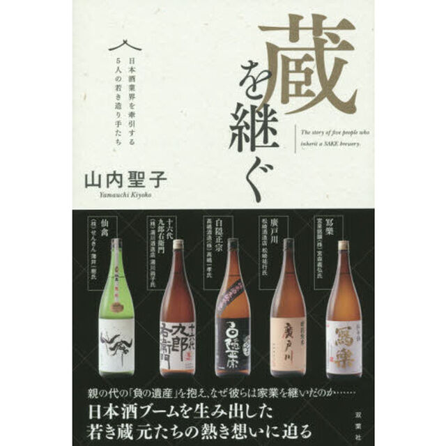 蔵を継ぐ　日本酒業界を牽引する５人の若き造り手たち