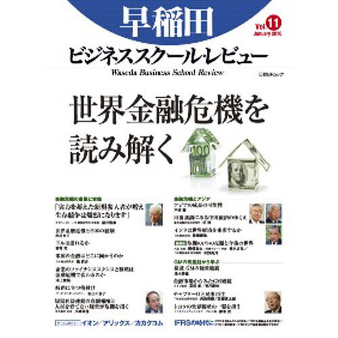 早稲田ビジネススクール・レビュー　　１１「特集世界金融危機を読み解く」