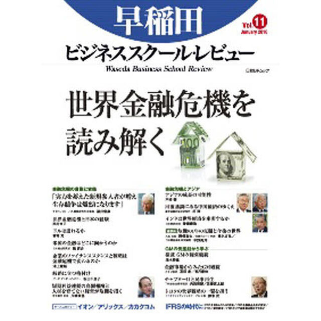 早稲田ビジネススクール・レビュー　　１１「特集世界金融危機を読み解く」