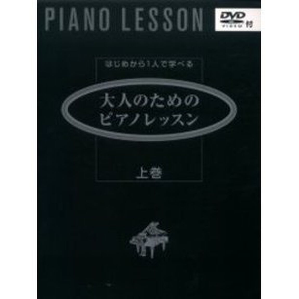 はじめから1人で学べる 大人のためのピアノレッスン 上巻 (DVD付)