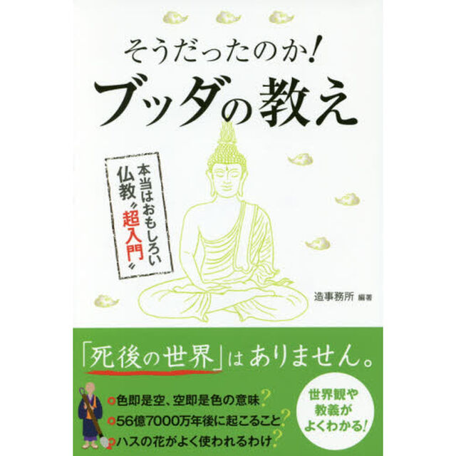 そうだったのか！ブッダの教え　本当はおもしろい仏教&ldquo;超入門&rdquo;