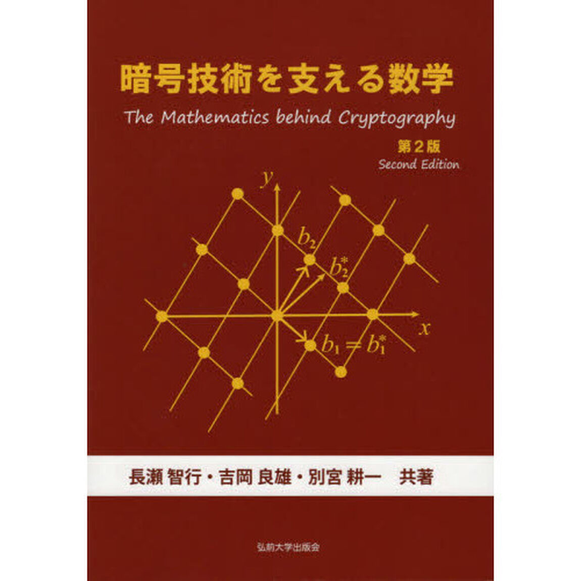 暗号技術を支える数学「第２版」
