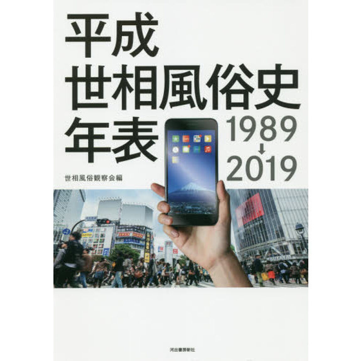 平成世相風俗史年表　１９８９&rarr;２０１９
