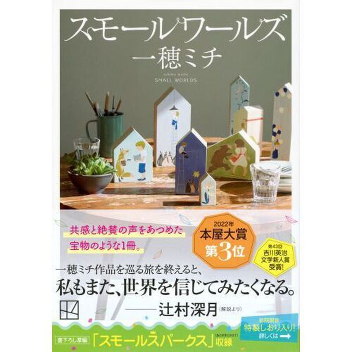 スモールワールズ
