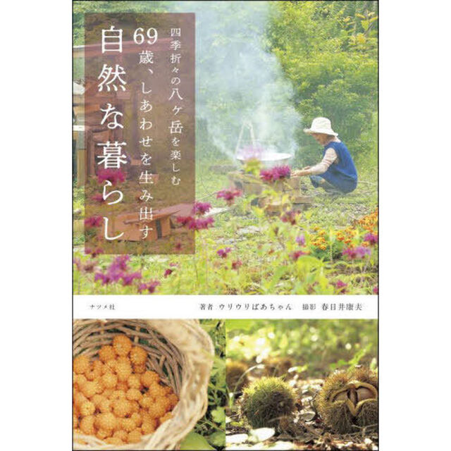 ６９歳、しあわせを生み出す自然な暮らし　四季折々の八ヶ岳を楽しむ　人気ＹｏｕＴｕｂｅｒ