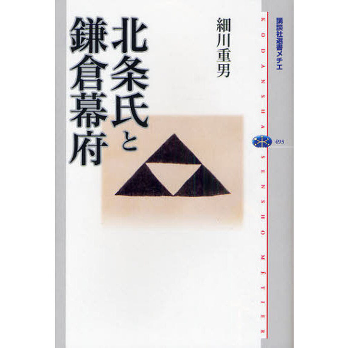 北条氏と鎌倉幕府