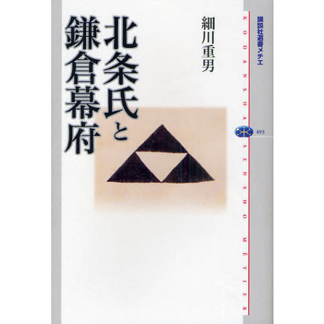 北条氏と鎌倉幕府