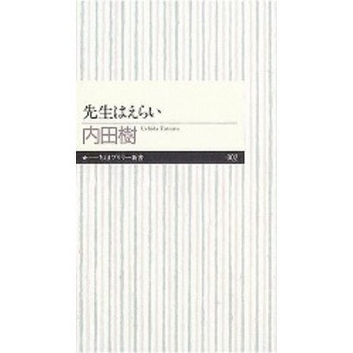 先生はえらい