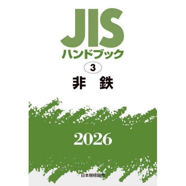 ＪＩＳハンドブック　非鉄　２０２６