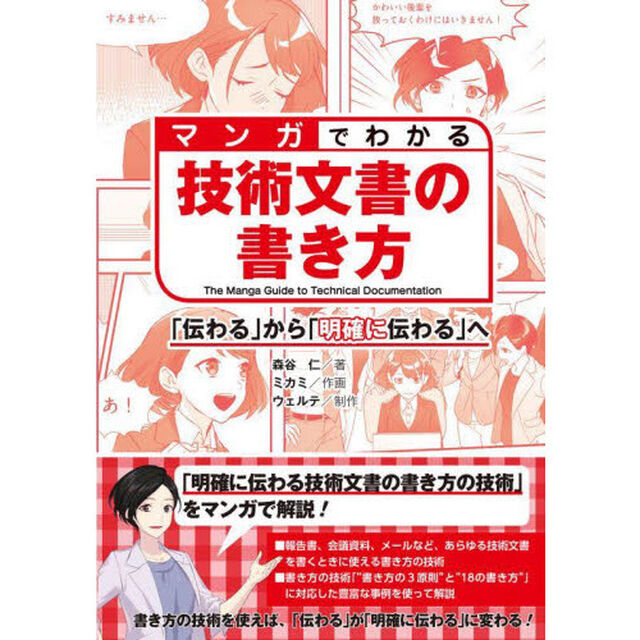 マンガでわかる技術文書の書き方　「伝わる」から「明確に伝わる」へ