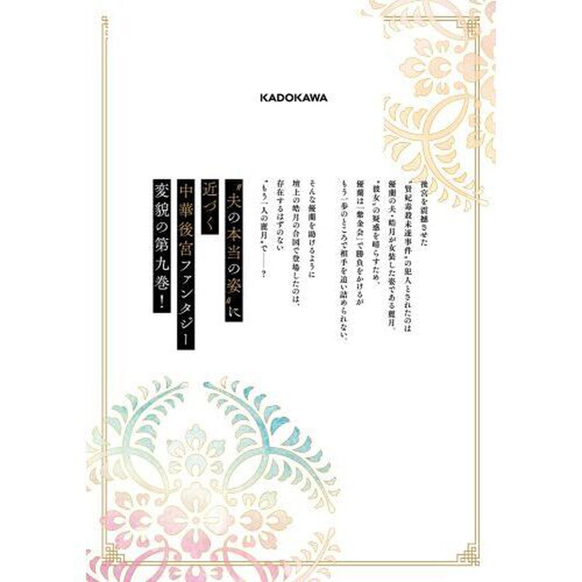 後宮妃の管理人　９