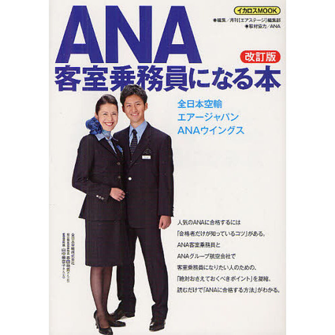 ＡＮＡ客室乗務員になる本「改訂版」