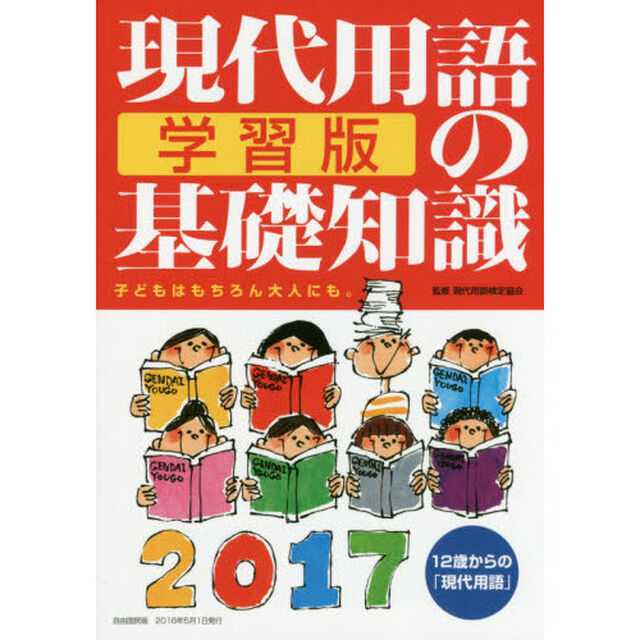 現代用語の基礎知識学習版　１２歳からの「現代用語」　２０１７　子どもはもちろん大人にも。