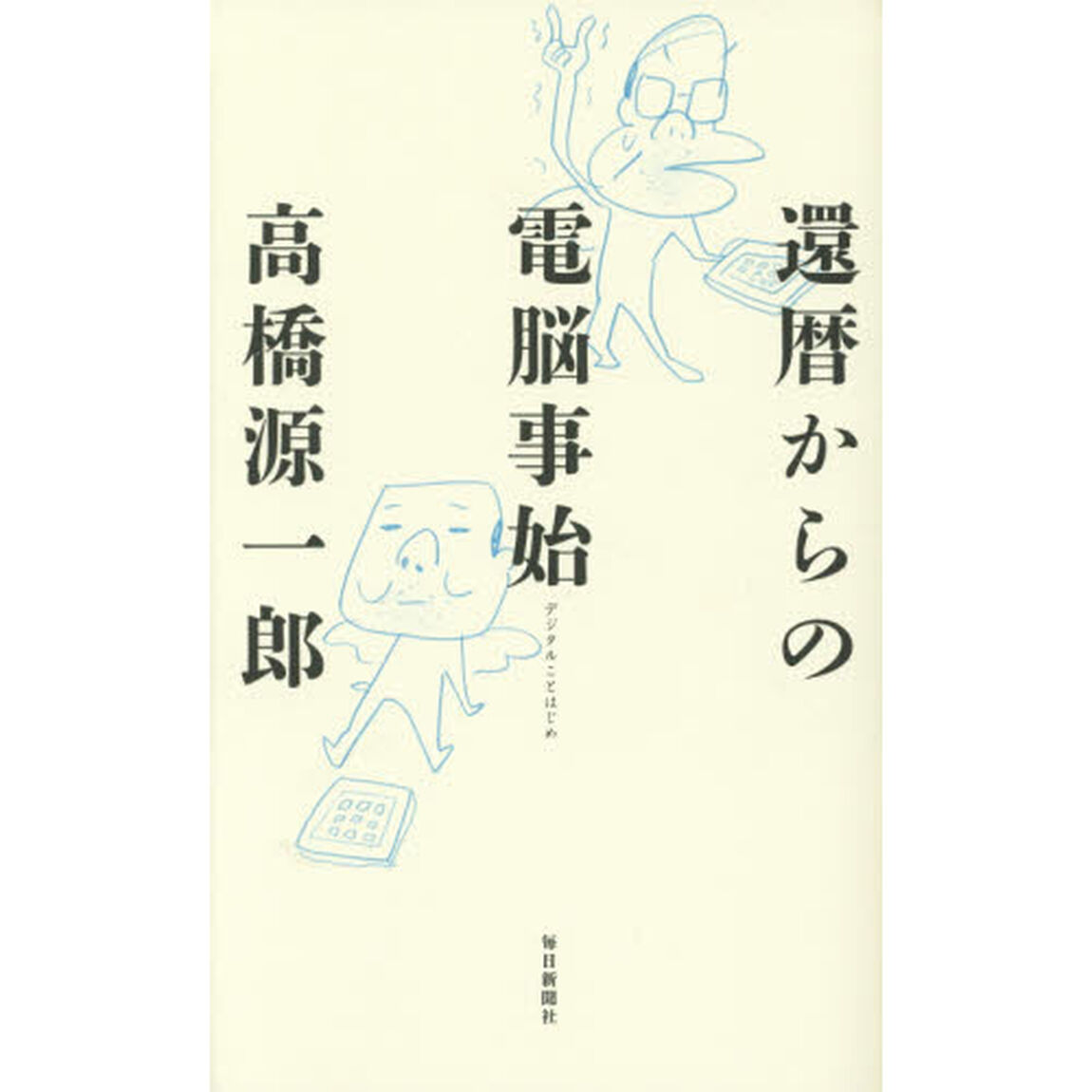 還暦からの電脳（デジタル）事始