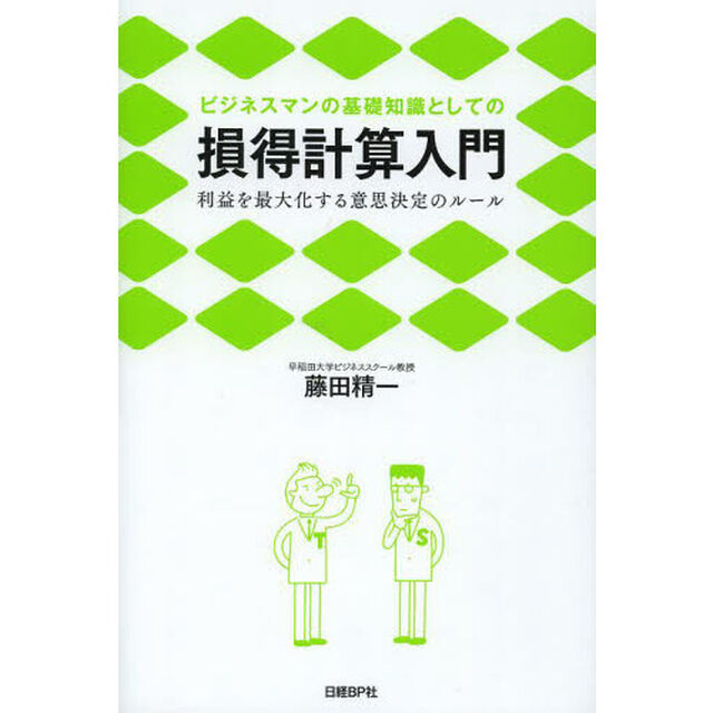 ビジネスマンの基礎知識としての損得計算入門　利益を最大化する意思決定のルール