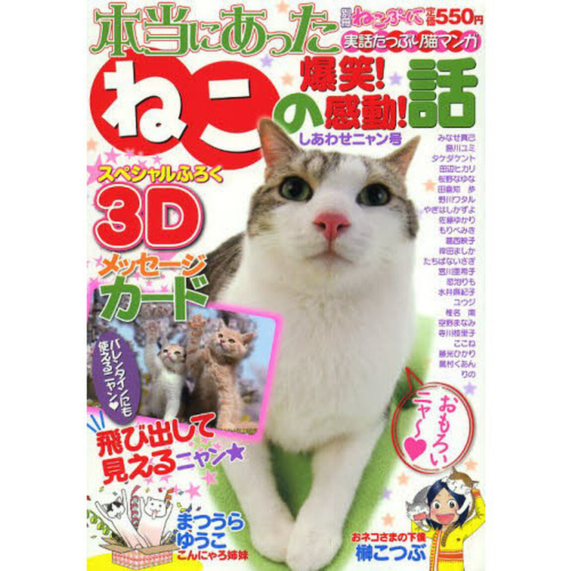 本当にあったねこの爆笑　しあわせニャン号