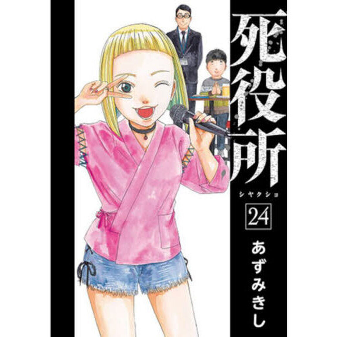 死役所　２４