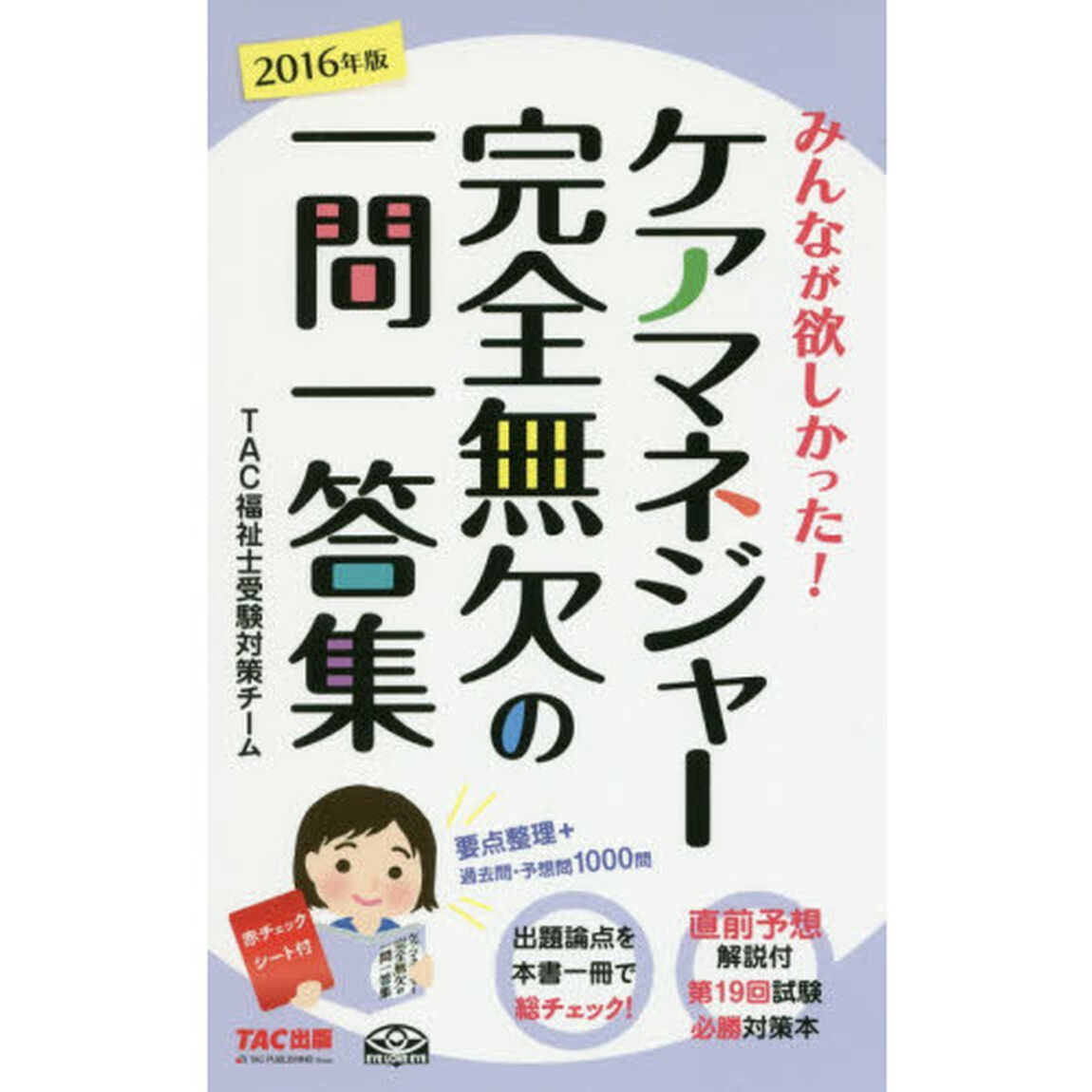 みんなが欲しかった！ケアマネジャー完全無欠の一問一答集　２０１６年版