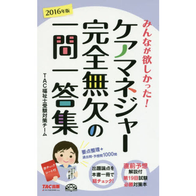 みんなが欲しかった！ケアマネジャー完全無欠の一問一答集　２０１６年版