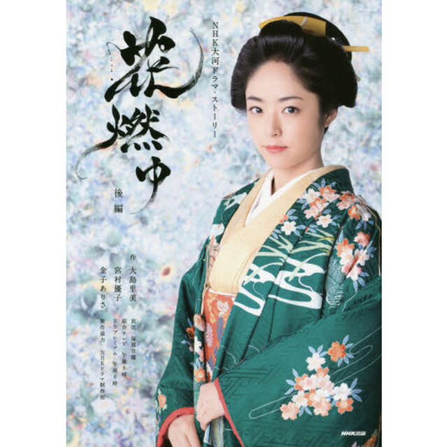花燃ゆ　後編