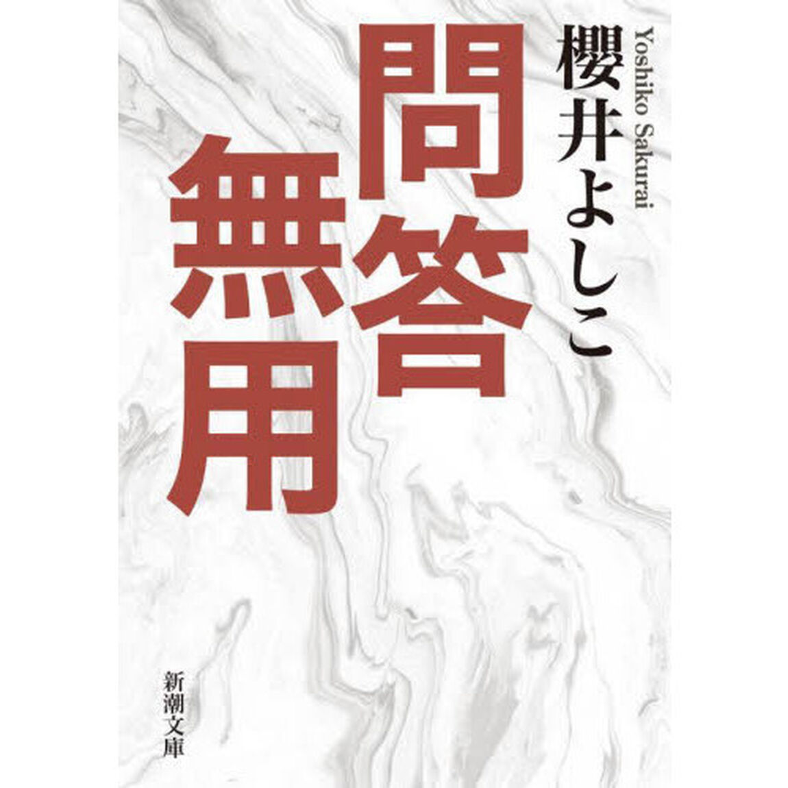 問答無用