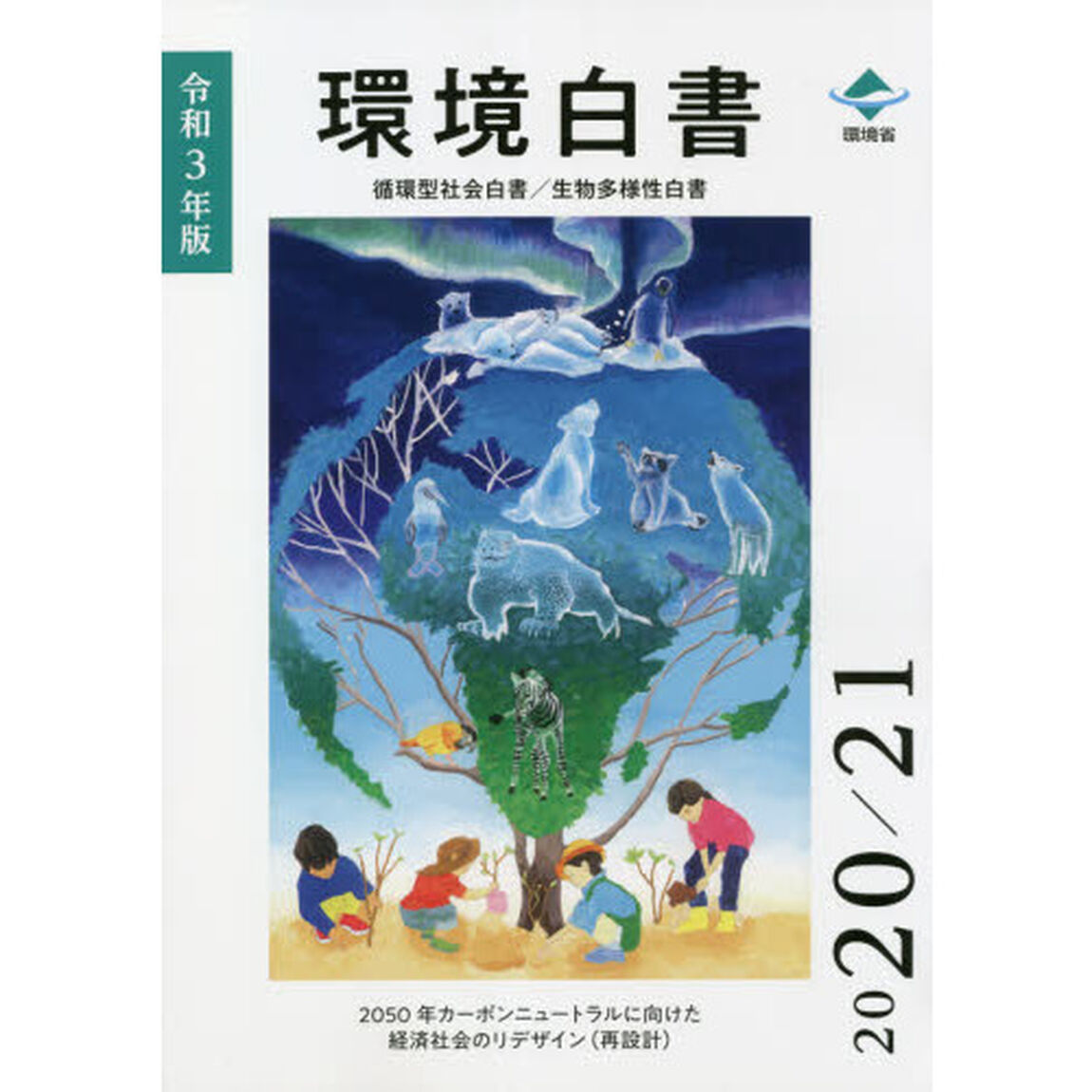 環境白書　循環型社会白書／生物多様性白書　令和３年版「２０５０年カーボンニュートラルに向けた経済社会のリデザイン〈再設計〉」