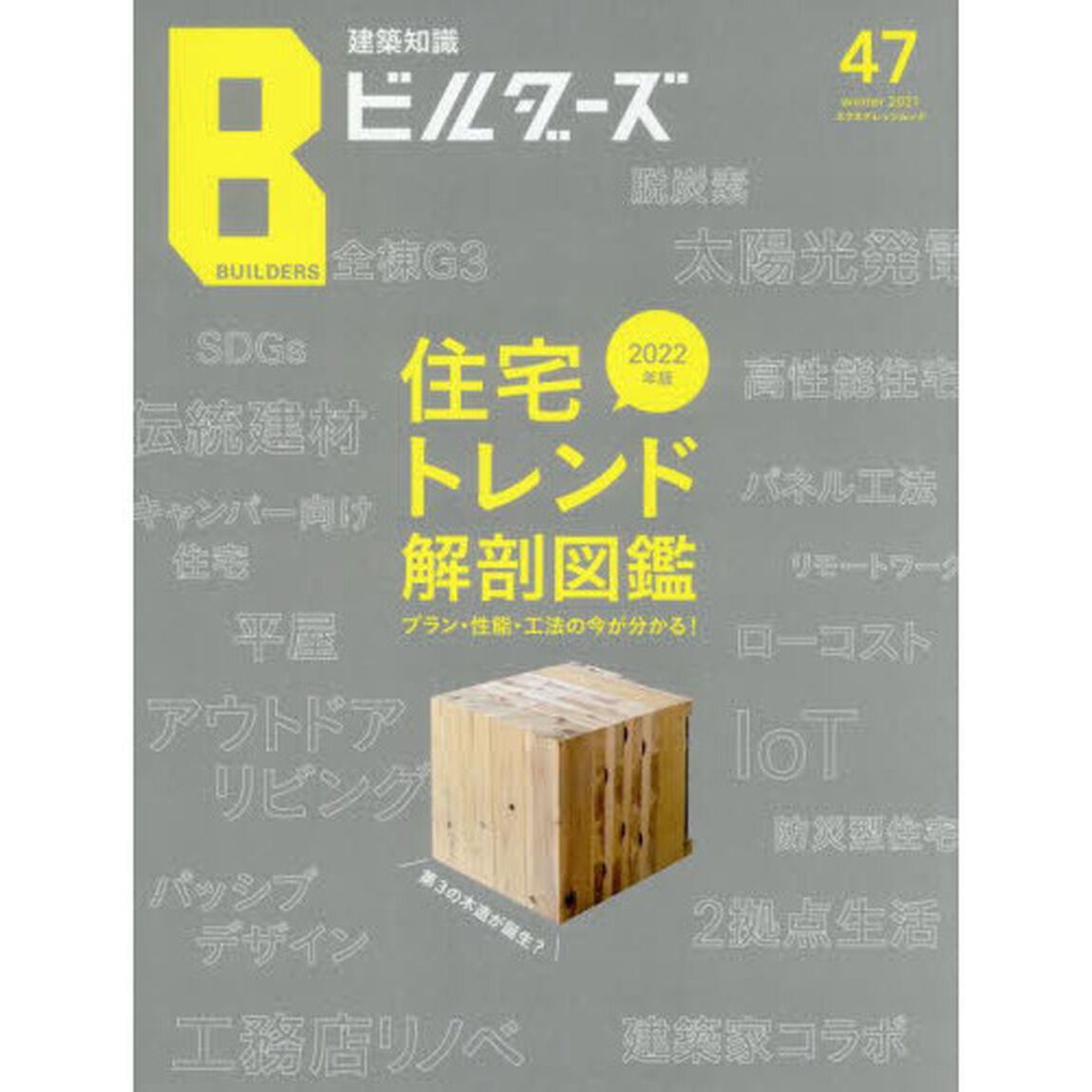 建築知識ビルダーズ　４７（２０２１ｗｉｎｔｅｒ）「住宅トレンド解剖図鑑　プラン・性能・工法の今が分かる！　２０２２年版」