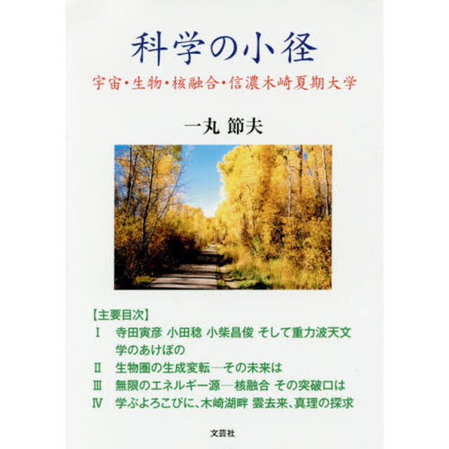 科学の小径　宇宙・生物・核融合・信濃木崎夏期大学