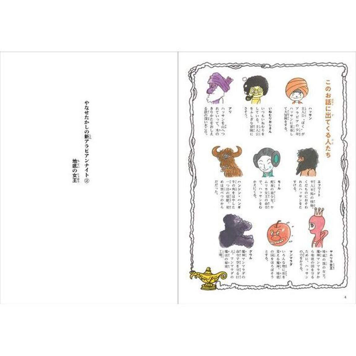 やなせたかしの新アラビアンナイト　２「地底の女王」