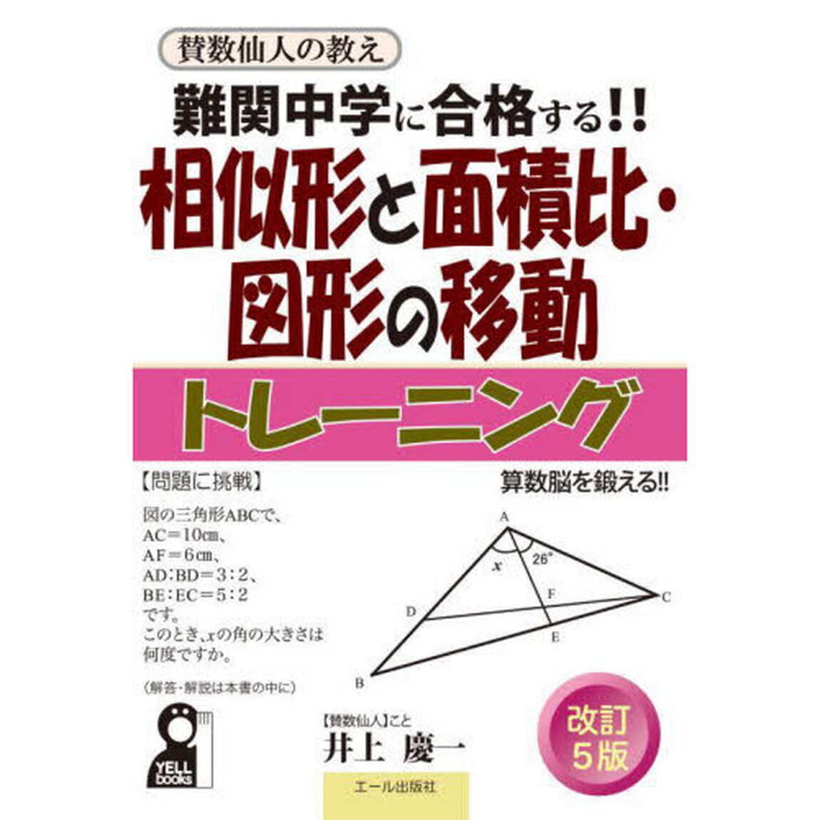 難関中学に合格する！！相似形と面積比・図形の移動トレーニング　入試によく出る図形問題１０６問「改訂５版」