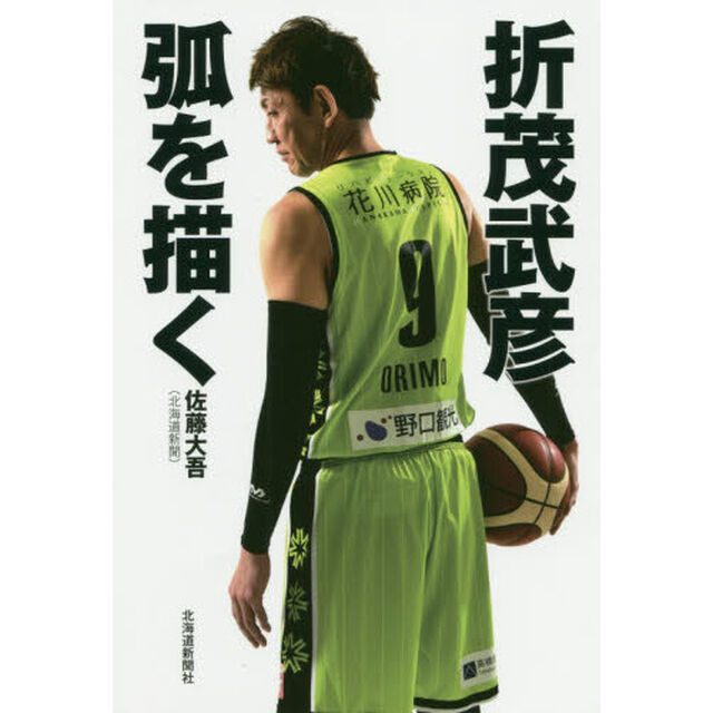 折茂武彦弧を描く