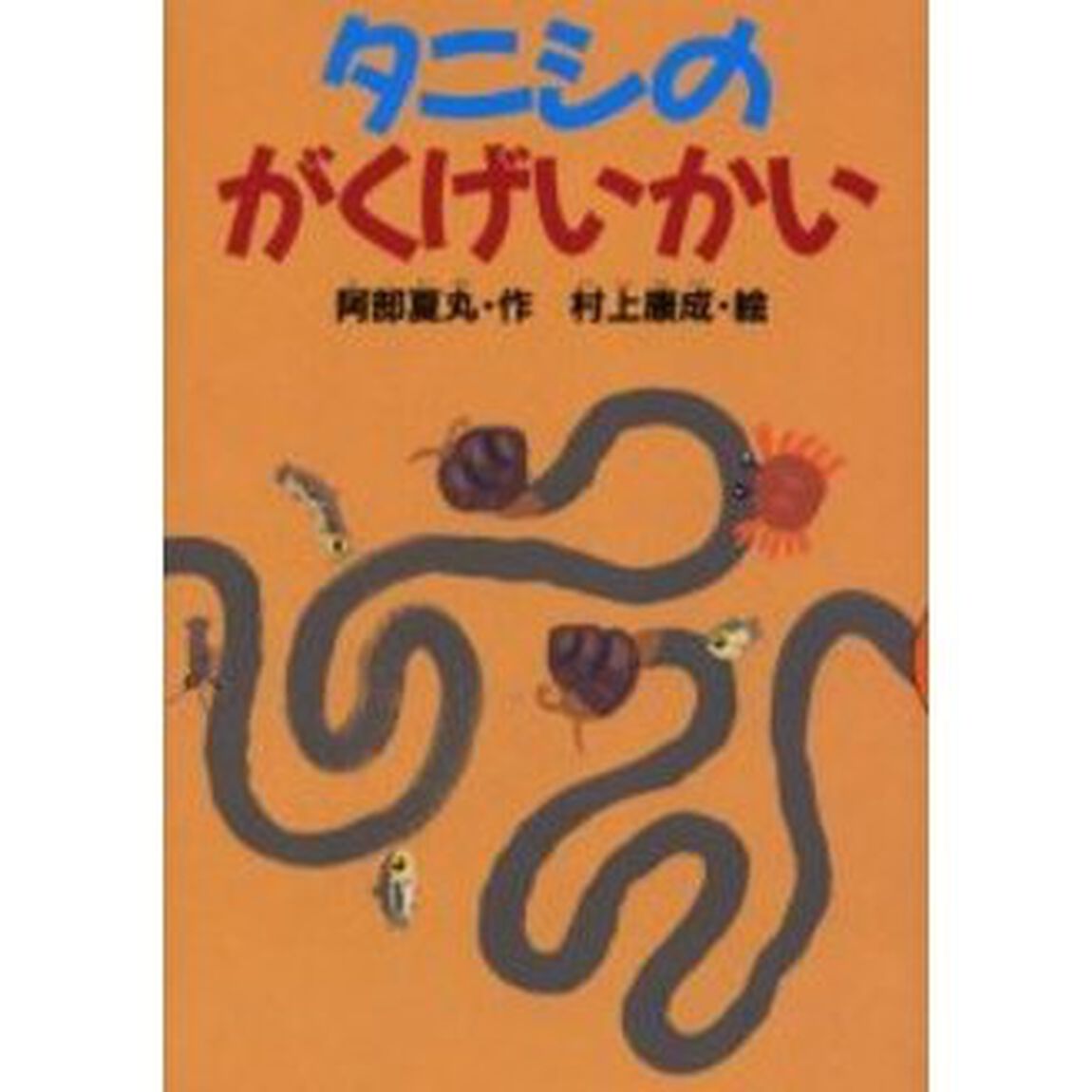 タニシのがくげいかい