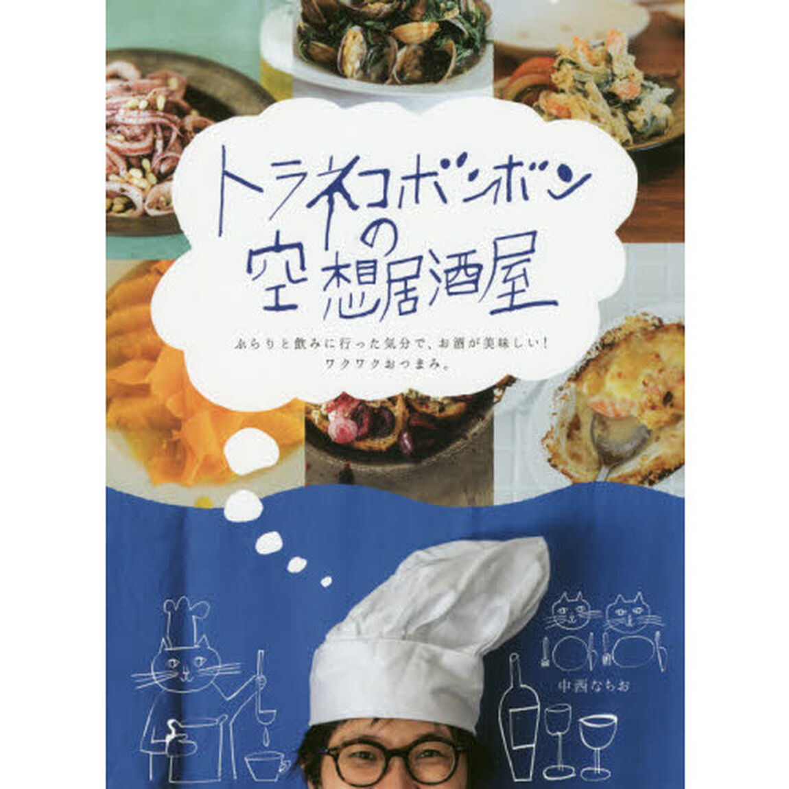 トラネコボンボンの空想居酒屋 ぶらりと飲みに行った気分で、お酒が美味しい! ワクワクおつまみ。