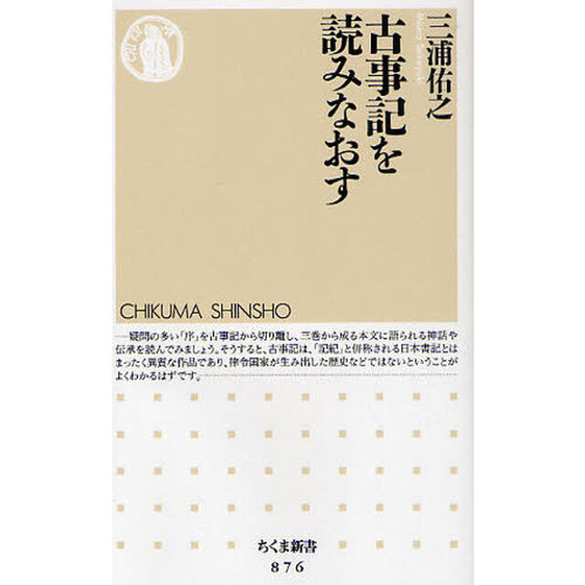 古事記を読みなおす