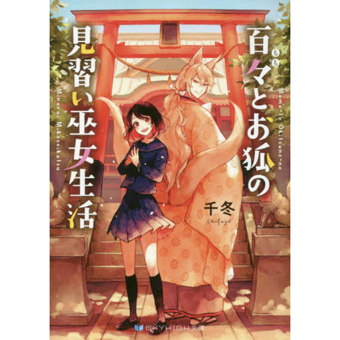 百々とお狐の見習い巫女生活