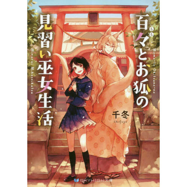 百々とお狐の見習い巫女生活