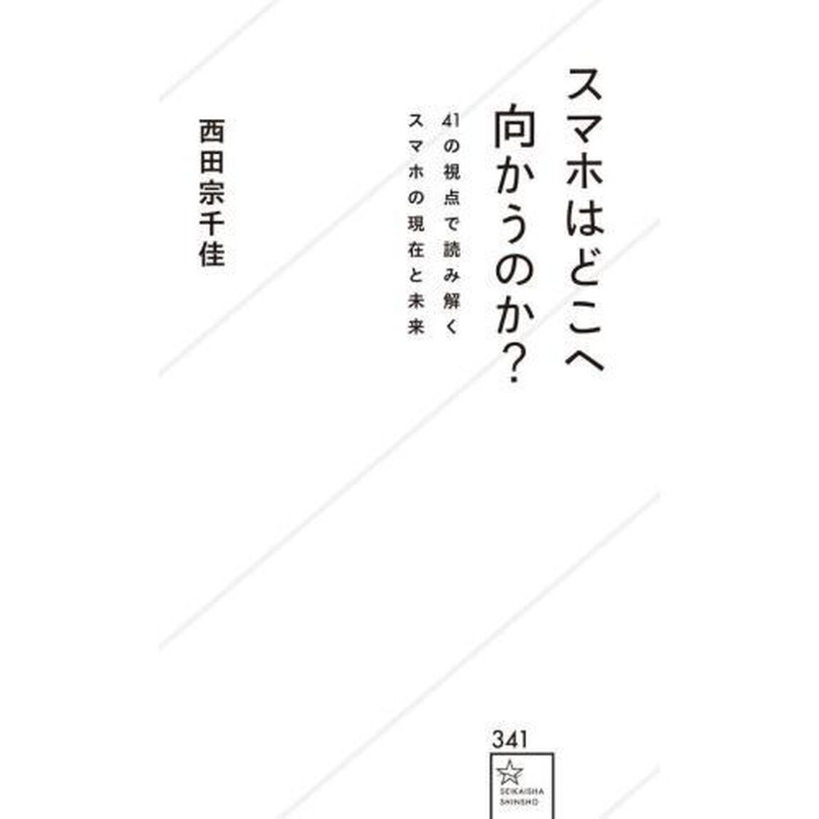 スマホはどこへ向かうのか？　４１の視点で読み解くスマホの現在と未来