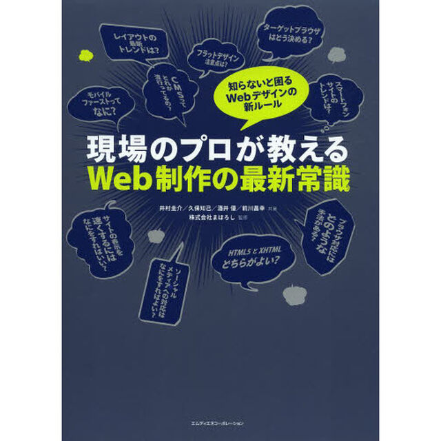現場のプロが教えるWeb制作の最新常識 知らないと困るWebデザインの新ルール