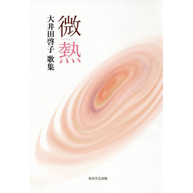 歌集　微熱　加蘭叢書　２４５