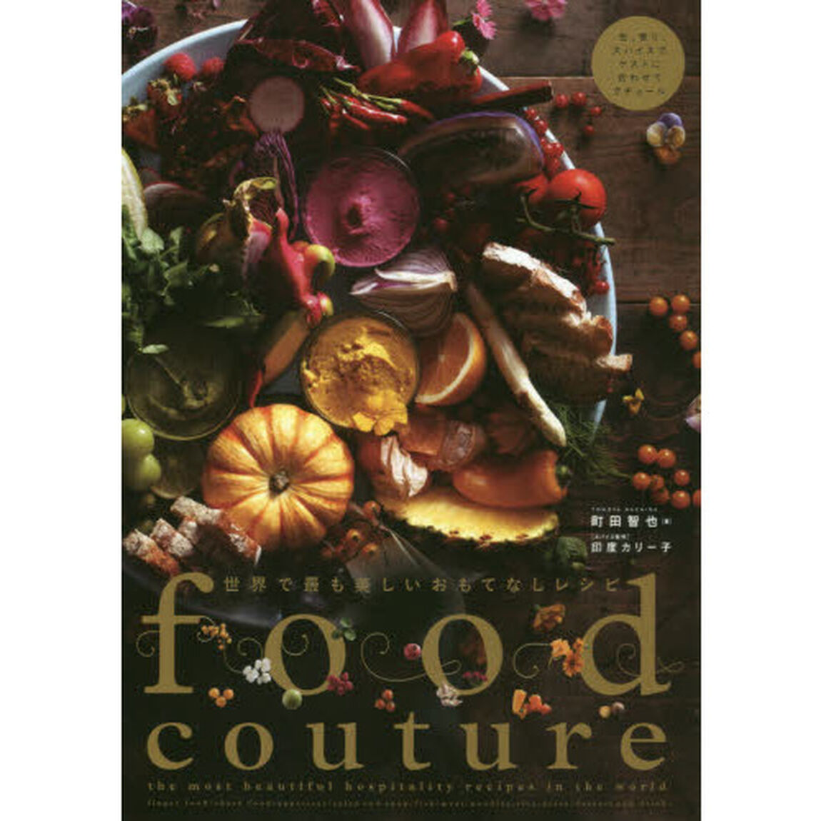 世界で最も美しいおもてなしレシピ foodcouture
