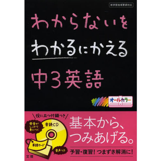 わからないをわかるにかえる　中３英語
