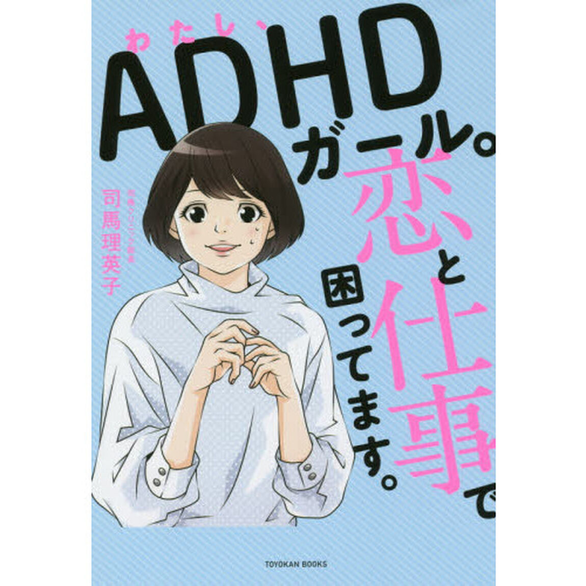 わたし、ＡＤＨＤガール。恋と仕事で困ってます。